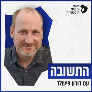 התשובה עם דורון פישלר Hatshuva With Doron Fishler