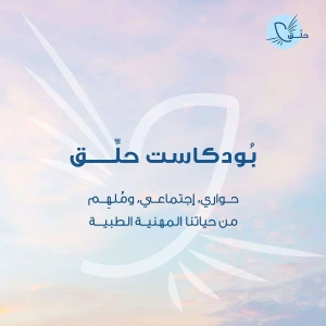 حلق بودكاست