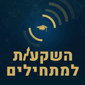 השקעות למתחילים - סטפק & רבינוביץ