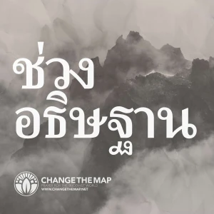 Change The Map | ช่วงอธิษฐาน | ภาษาไทย