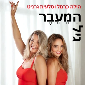 גיל הַמֵעֵבֶר-שיחות על מנופאוזה עם הילה כרמל וסלעית גרניט