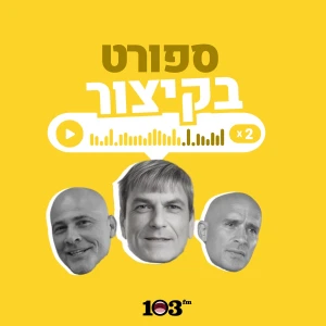 ספורט, בקיצור - 103fm