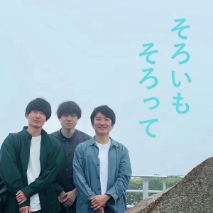 そろいも そろって