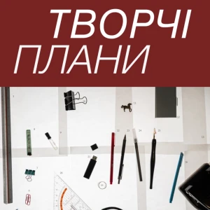Творчі плани