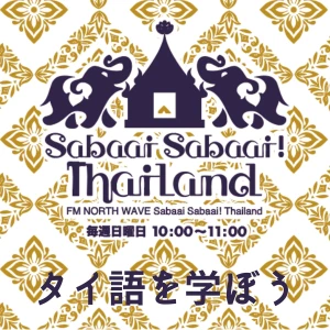 Sabaai Sabaai!Thailand (タイ語を学ぼう)