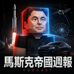 馬斯克帝國週報