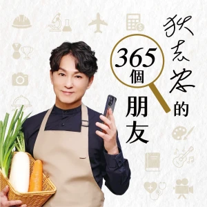 狄志為的365個朋友