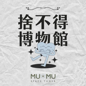 捨不得博物館