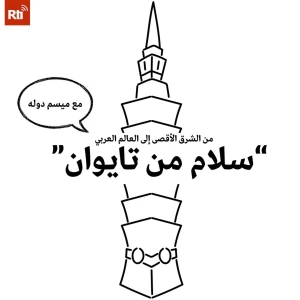 سلام من تايوان