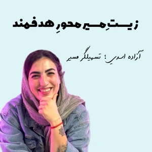 آزاده اسدی