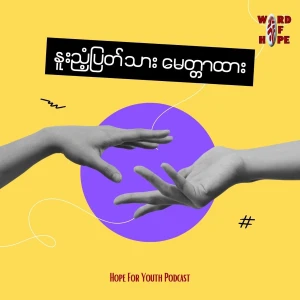 "နူးညံ့ပြတ်သား မေတ္တာထား"