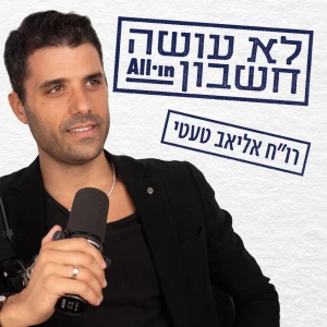 לא עושה חשבון