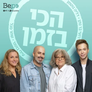 הכי בזמן
