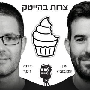 צרות בהייטק