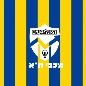 האנליסטים - מכבי ת"א