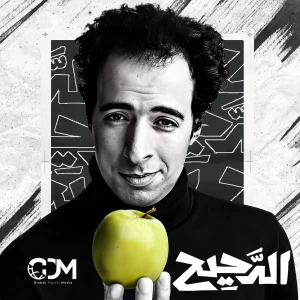 El Daheeh - الدحيح