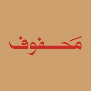 محفوف