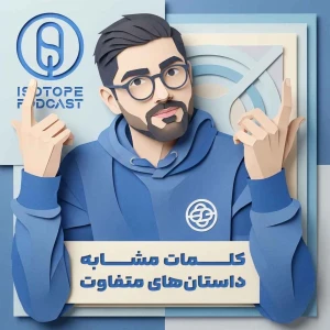 پادکست ایزوتوپ | Isotope