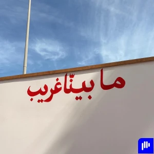 ما بينّا غريب
