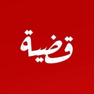 قضية
