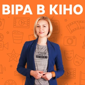 Віра в кіно
