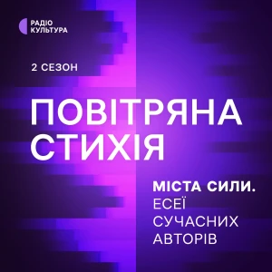 Повітряна стихія
