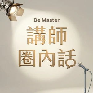 講師圈內話 Be Master