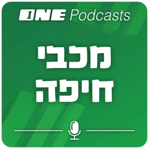 ONE Podcasts - מכבי חיפה