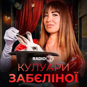 Кулуари Забєліної