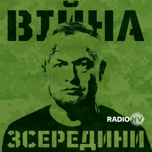 Війна зсередини