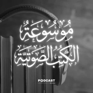 موسوعة الكتب الصوتية