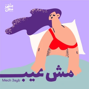 Mech 3ayb | مش عيب