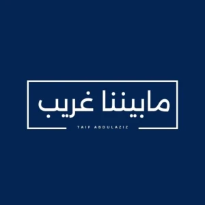 ما بيننا غريب