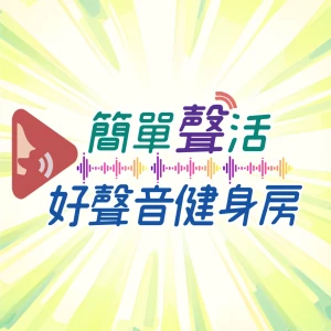 簡單聲活-好聲音健身房