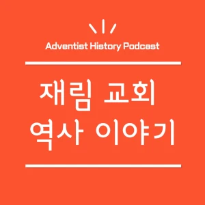 재림 교회 역사 이야기