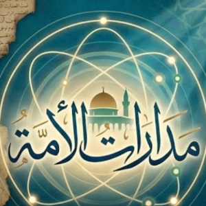 مدارات الأمة