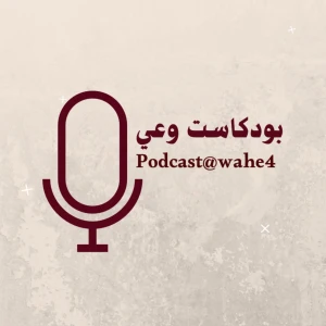 بودكاست وعي| podcast@wahe4