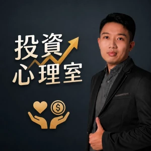 投資心理室|陪你聊投資與交易的心裡事