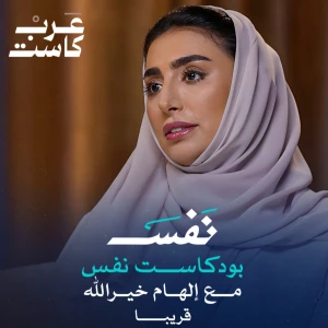 بودكاست نفس