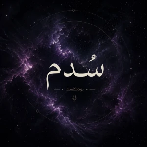 سُدم