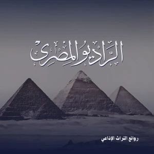 روائع المسلسلات الإذاعية