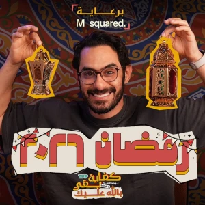 Kefaya Ba2a | كفاية بقى