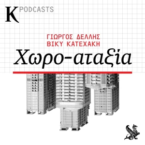 Χωρο-αταξία | Kathimerini
