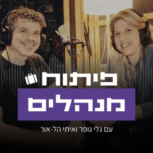 פיתוח מנהלים - עם גלי גופר ואיתי הל-אור