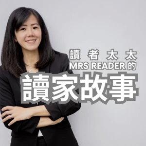 讀者太太的讀家故事