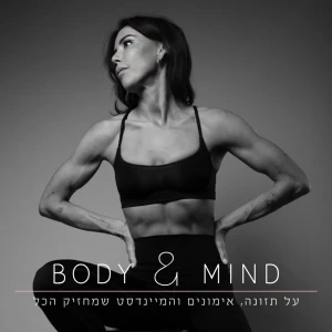 אושרת מלכה - body and mind