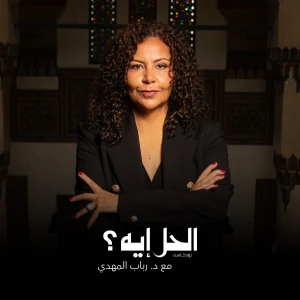 الحل إيه؟ مع د. رباب المهدي
