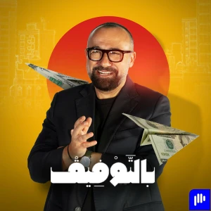 بالتوفيق | Bel Toufic