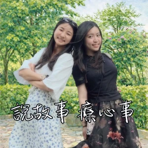 說故事,療心事
