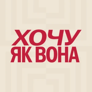 Хочу як вона
